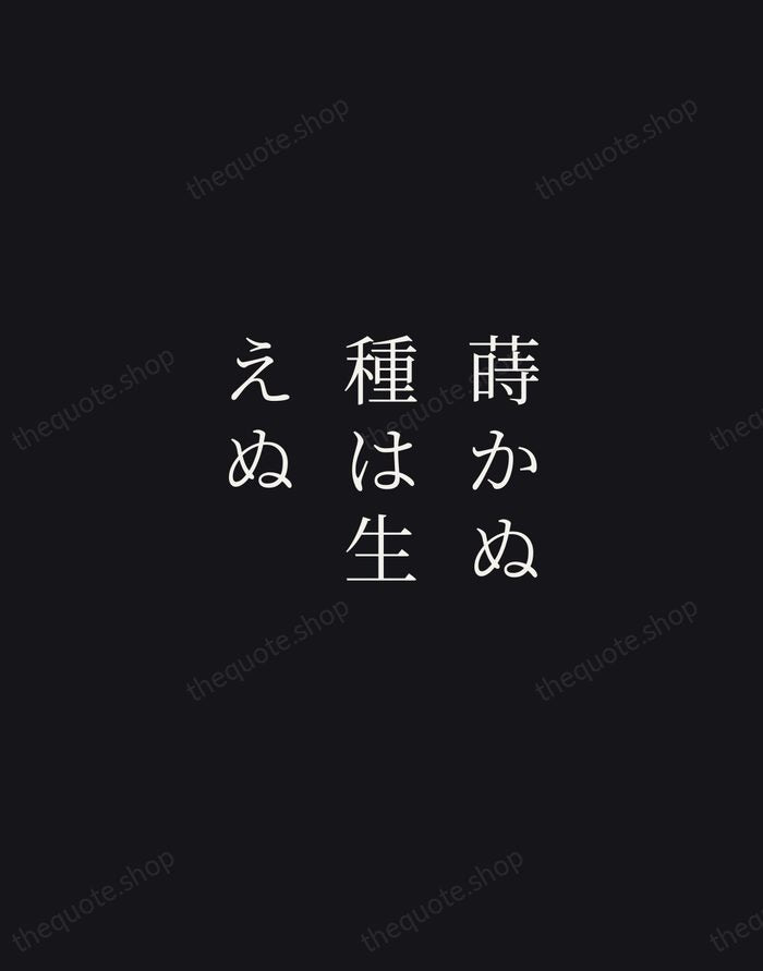 蒔かぬ種は生えぬ — Japanese Proverb — Night Script