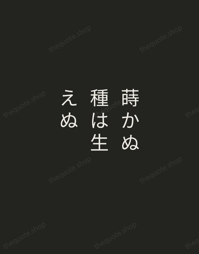 蒔かぬ種は生えぬ — Japanese Proverb — Tracked Caps Unsigned
