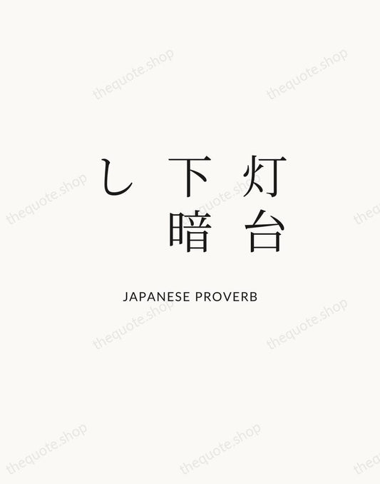 灯台下暗し — Japanese Proverb | Printable Wall Art — Atelier Serif