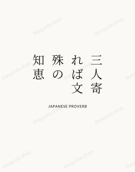 三人寄れば文殊の知恵 — Japanese Proverb | Printable Wall Art — Atelier Serif