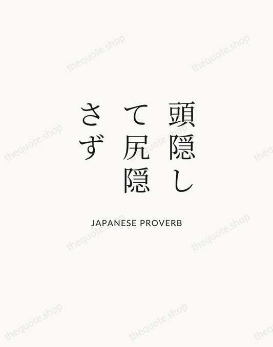 頭隠して尻隠さず — Japanese Proverb | Printable Wall Art — Atelier Serif