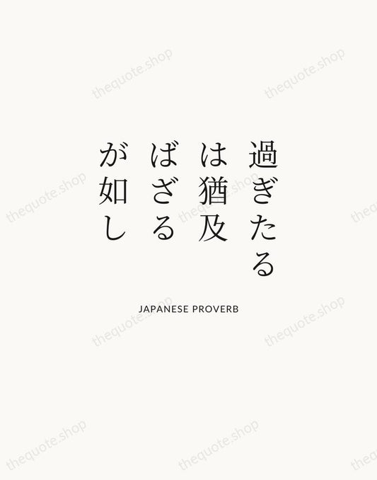 過ぎたるは猶及ばざるが如し — Japanese Proverb | Printable Wall Art — Atelier Serif