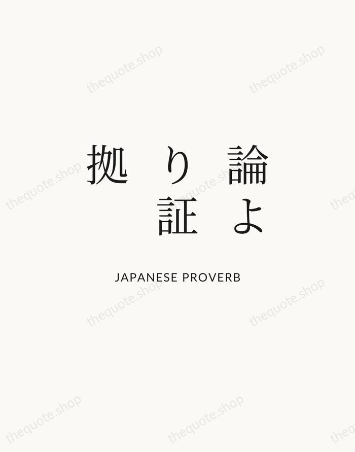 論より証拠 — Japanese Proverb | Printable Wall Art — Atelier Serif