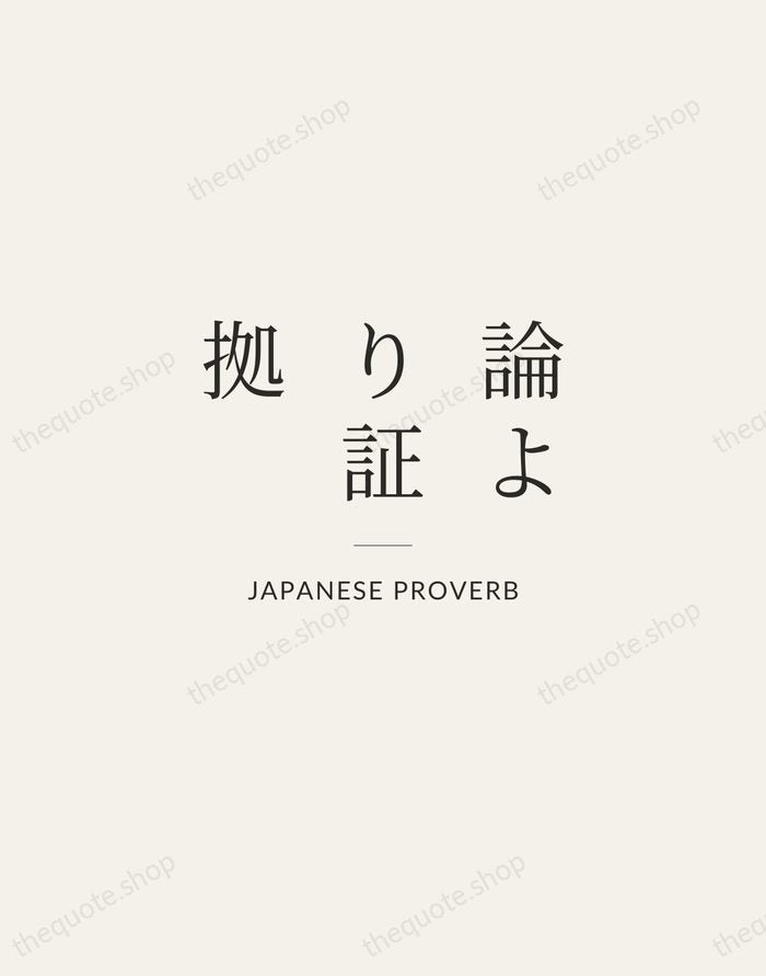 論より証拠 — Japanese Proverb — Gallery Rule