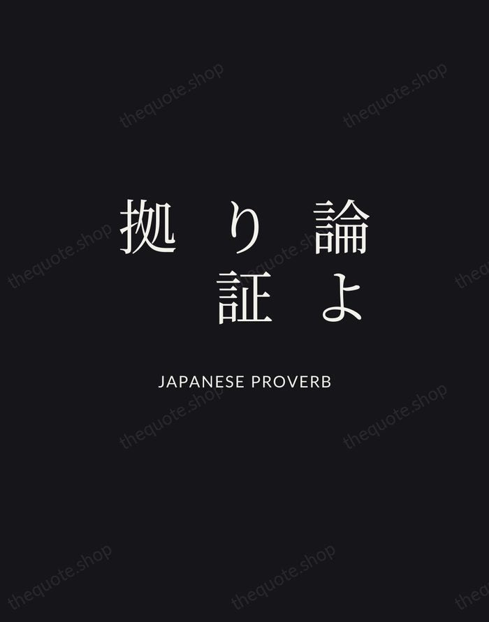 論より証拠 — Japanese Proverb | Printable Wall Art — Midnight Serif