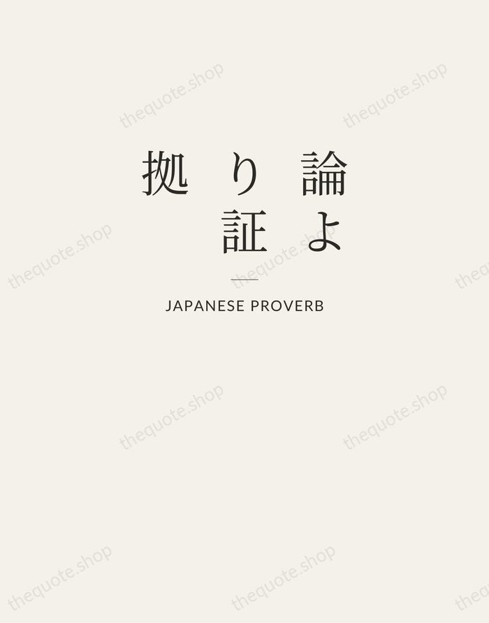 論より証拠 — Japanese Proverb — Letterpress Caps