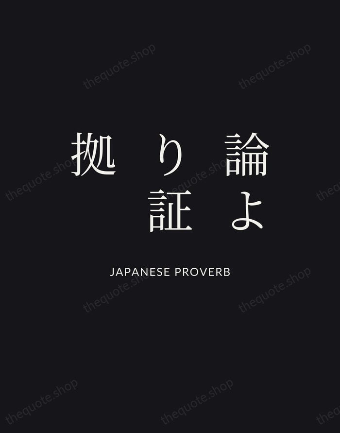論より証拠 — Japanese Proverb | Printable Wall Art — Poster Condensed