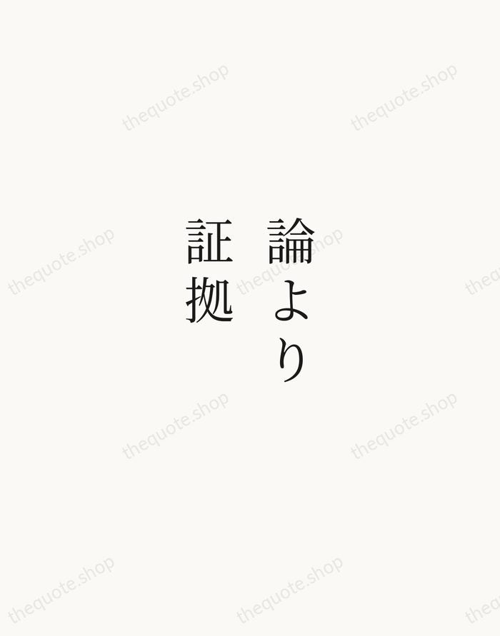 論より証拠 — Japanese Proverb — Script Whisper