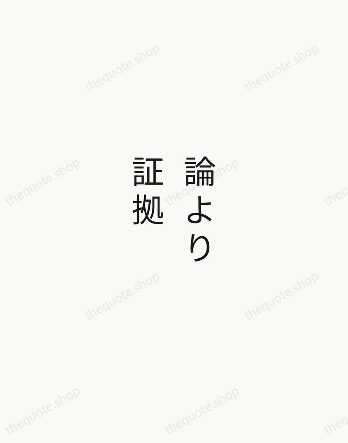 論より証拠 — Japanese Proverb — Minimal Unsigned