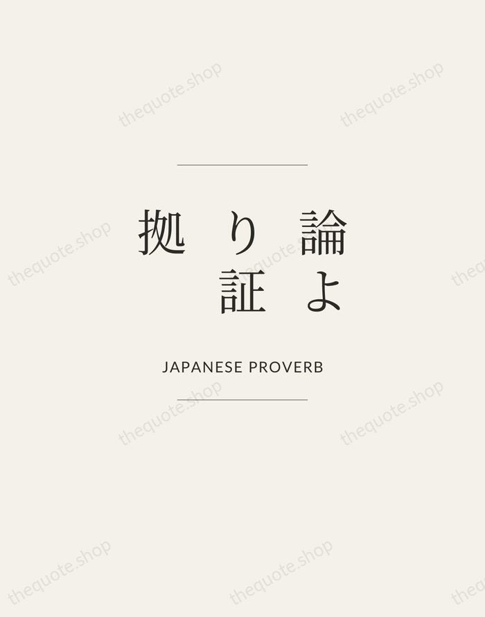 論より証拠 — Japanese Proverb — Gallery Frame