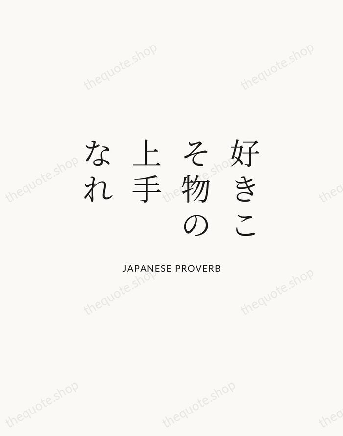 好きこそ物の上手なれ — Japanese Proverb | Printable Wall Art — Atelier Serif