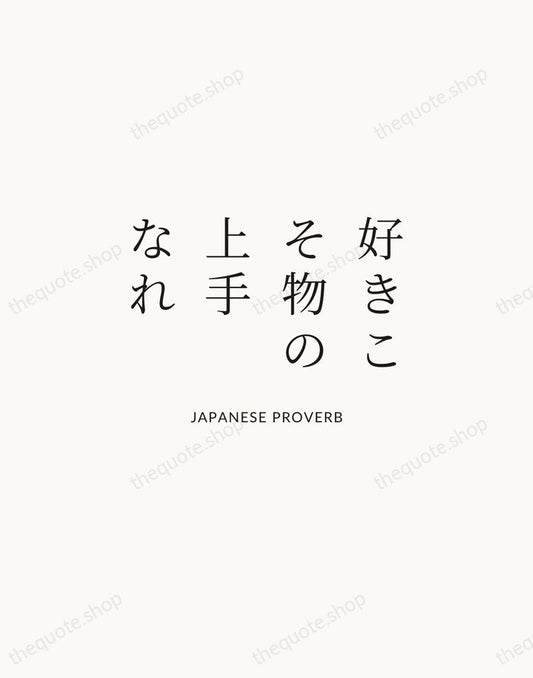 好きこそ物の上手なれ — Japanese Proverb | Printable Wall Art — Atelier Serif