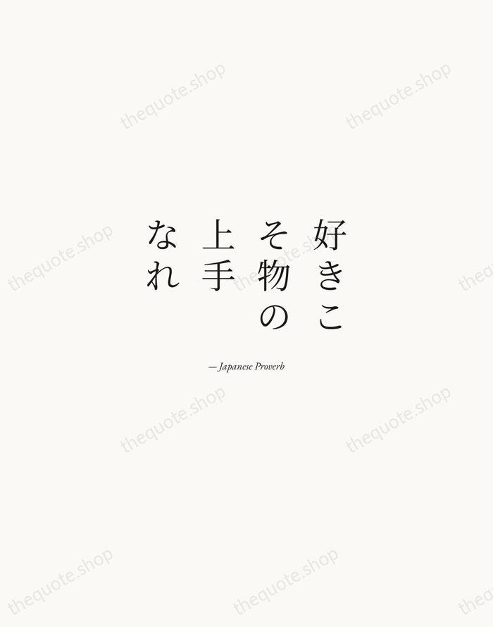 好きこそ物の上手なれ — Japanese Proverb — Quiet Garamond