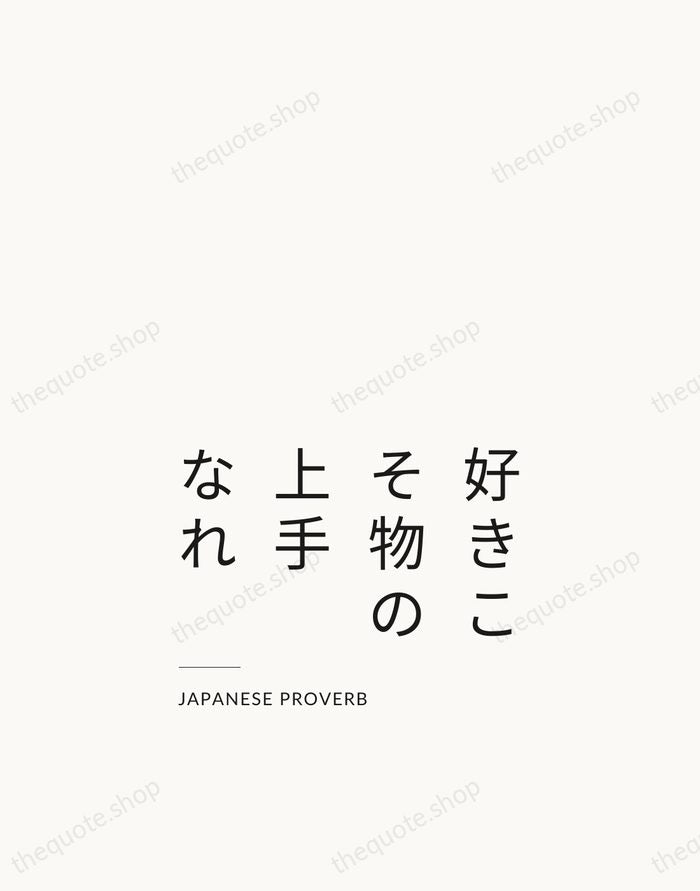 好きこそ物の上手なれ — Japanese Proverb — Studio Left