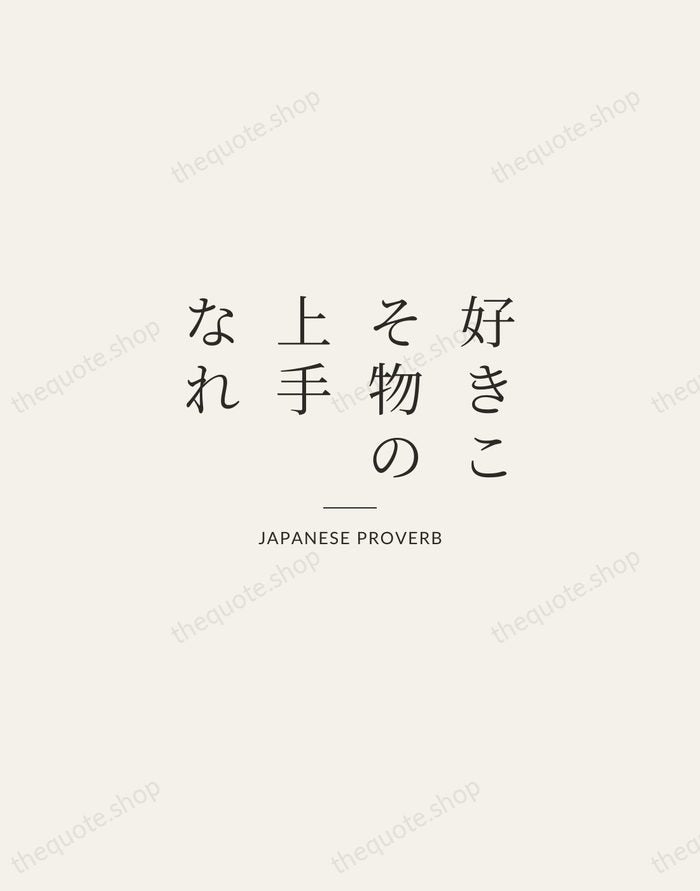 好きこそ物の上手なれ — Japanese Proverb — Gallery Rule
