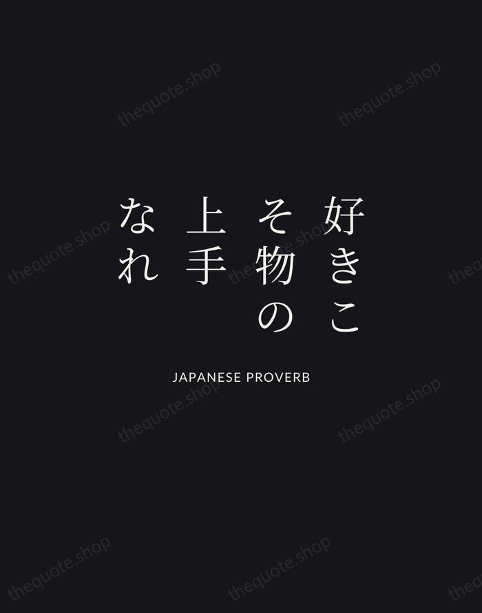 好きこそ物の上手なれ — Japanese Proverb | Printable Wall Art — Midnight Serif