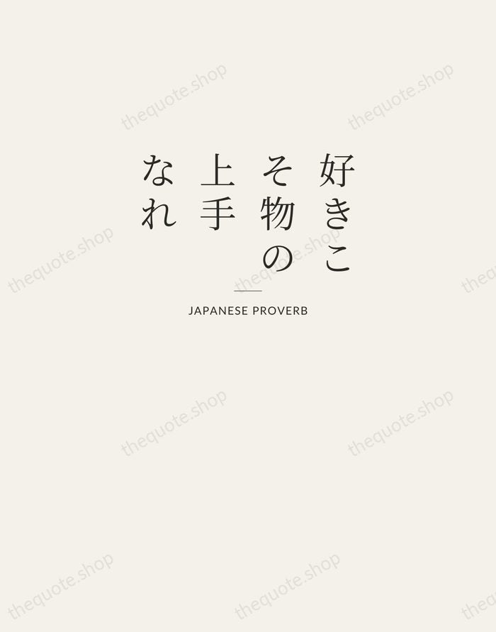 好きこそ物の上手なれ — Japanese Proverb — Letterpress Caps
