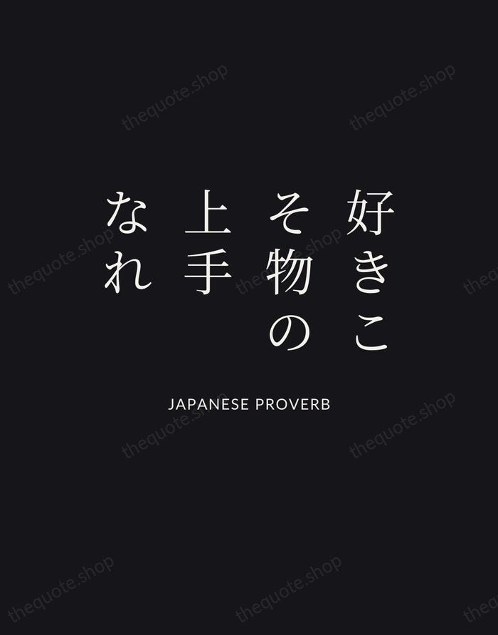 好きこそ物の上手なれ — Japanese Proverb | Printable Wall Art — Poster Condensed