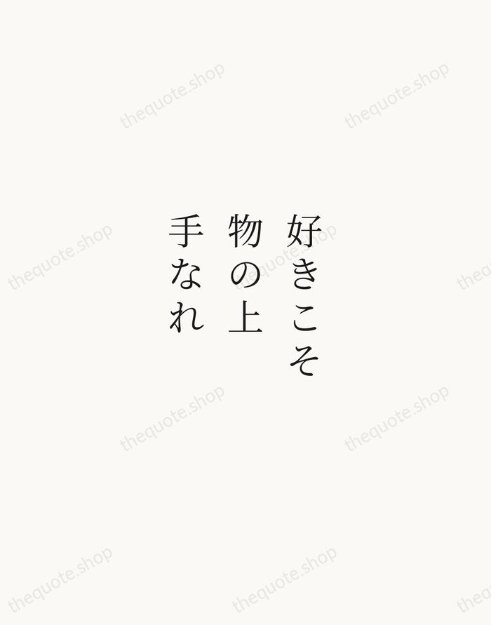 好きこそ物の上手なれ — Japanese Proverb — Script Whisper