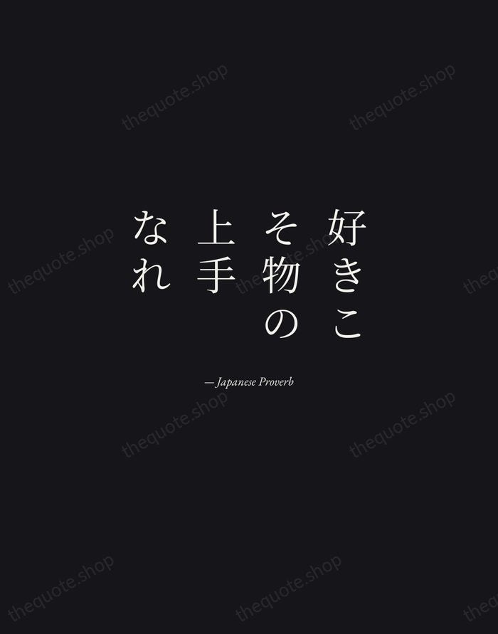 好きこそ物の上手なれ — Japanese Proverb — Manuscript Italic