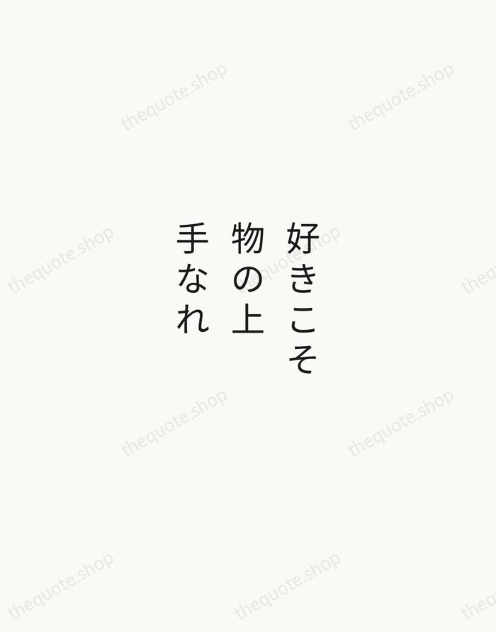 好きこそ物の上手なれ — Japanese Proverb — Minimal Unsigned