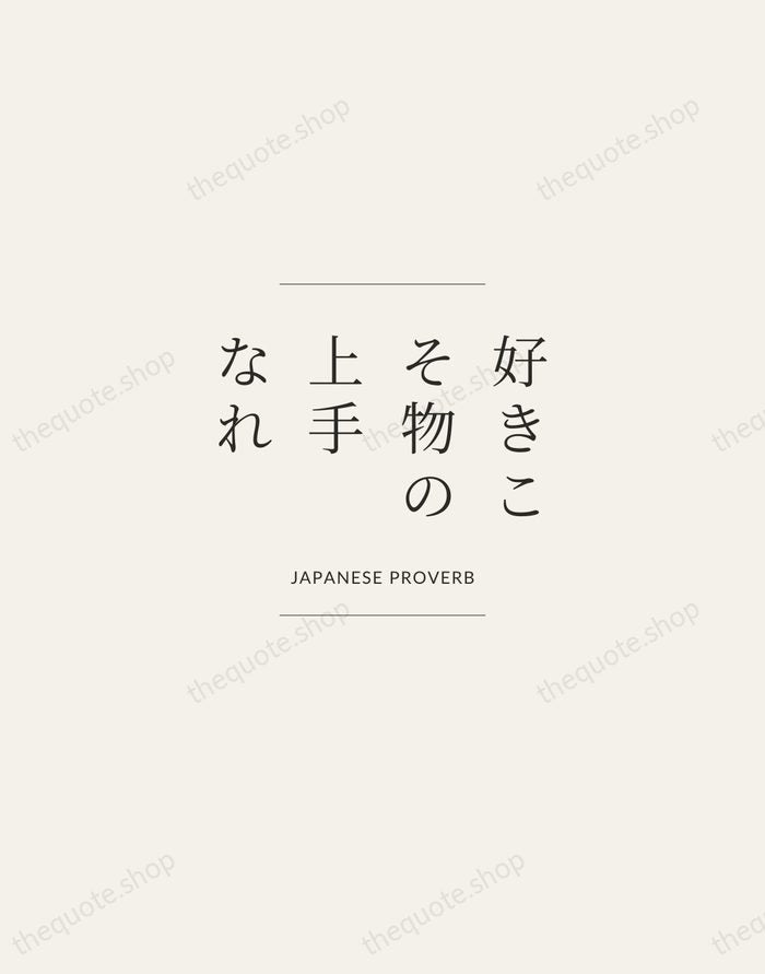好きこそ物の上手なれ — Japanese Proverb — Gallery Frame