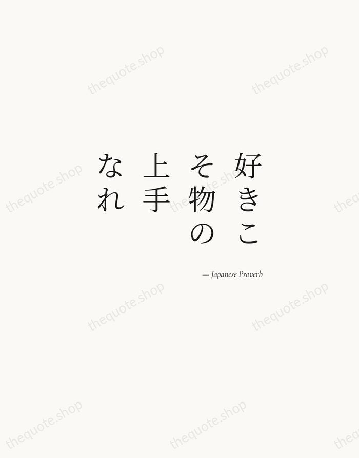 好きこそ物の上手なれ — Japanese Proverb — Soft Serif Right
