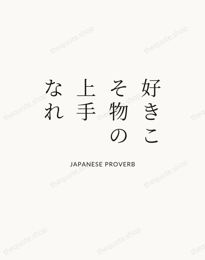 好きこそ物の上手なれ — Japanese Proverb — Statement Serif