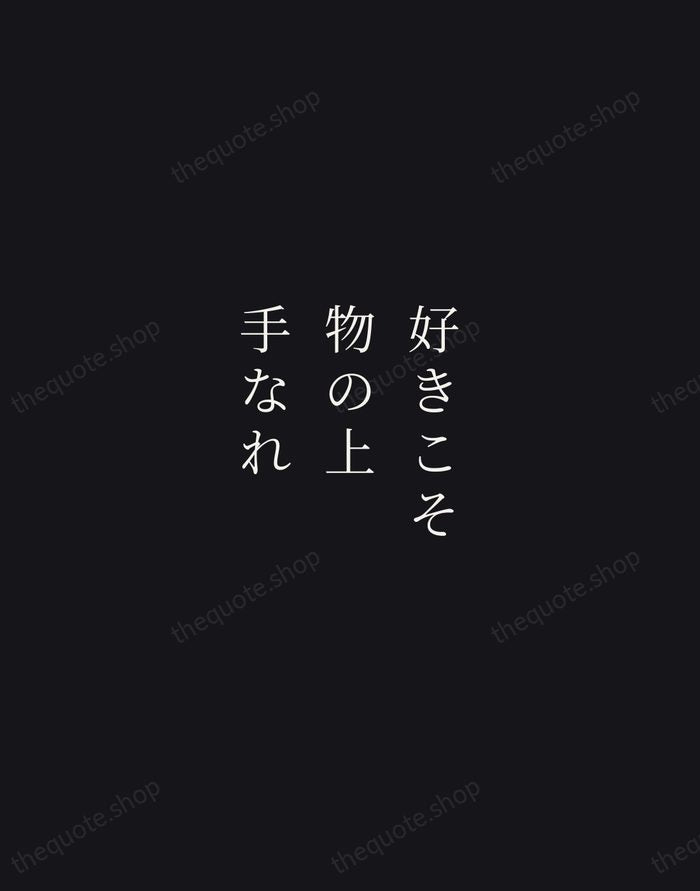 好きこそ物の上手なれ — Japanese Proverb — Night Script