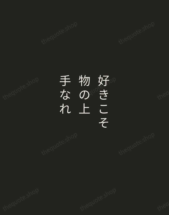 好きこそ物の上手なれ — Japanese Proverb — Tracked Caps Unsigned