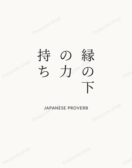 縁の下の力持ち — Japanese Proverb | Printable Wall Art — Atelier Serif