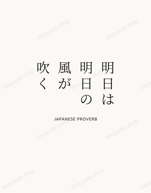 明日は明日の風が吹く — Japanese Proverb | Printable Wall Art — Atelier Serif