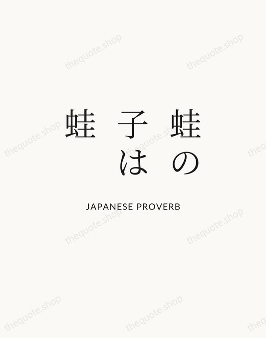 蛙の子は蛙 — Japanese Proverb | Printable Wall Art — Atelier Serif