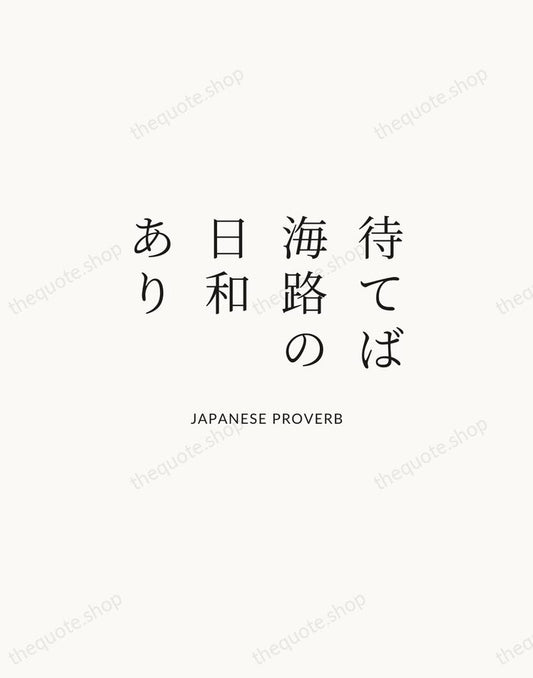 待てば海路の日和あり — Japanese Proverb | Printable Wall Art — Atelier Serif