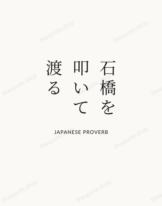 石橋を叩いて渡る — Japanese Proverb | Printable Wall Art — Atelier Serif