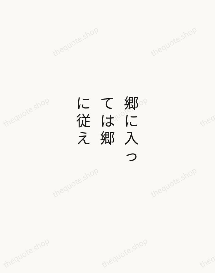 郷に入っては郷に従え — Japanese Proverb — Minimal Unsigned