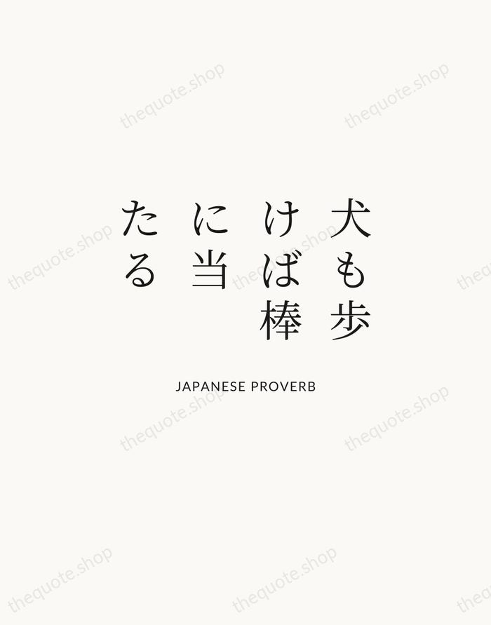 犬も歩けば棒に当たる — Japanese Proverb | Printable Wall Art — Atelier Serif