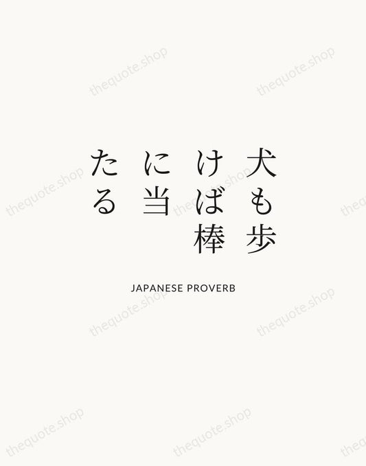 犬も歩けば棒に当たる — Japanese Proverb | Printable Wall Art — Atelier Serif