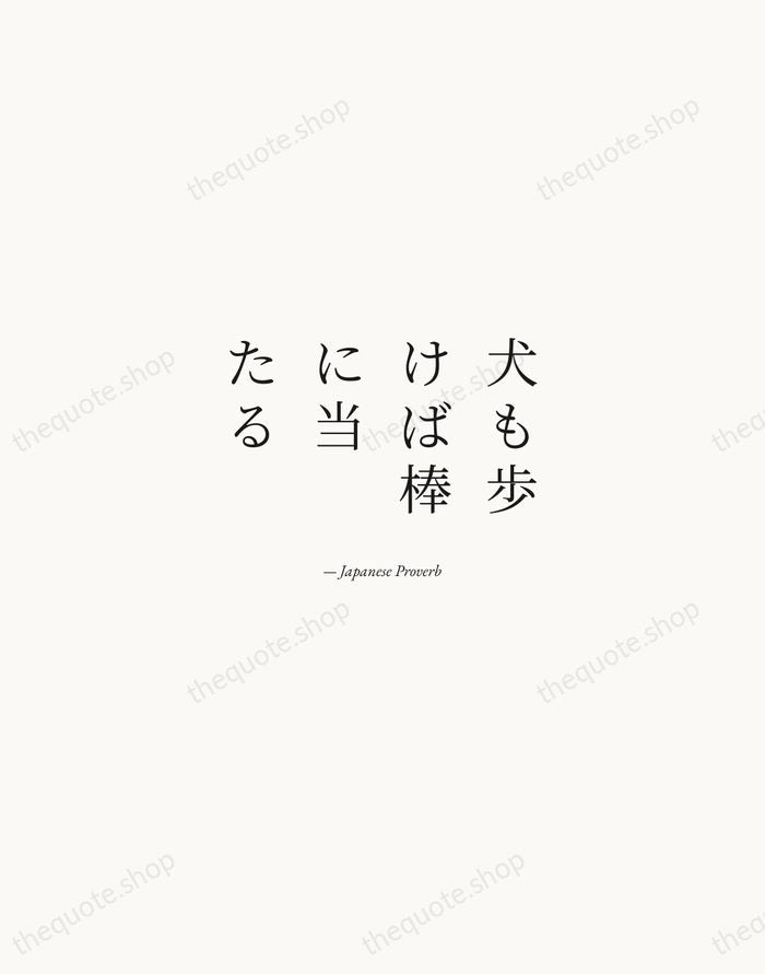 犬も歩けば棒に当たる — Japanese Proverb — Quiet Garamond