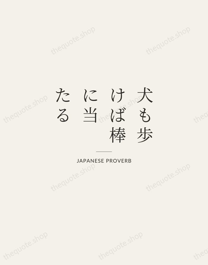 犬も歩けば棒に当たる — Japanese Proverb — Gallery Rule