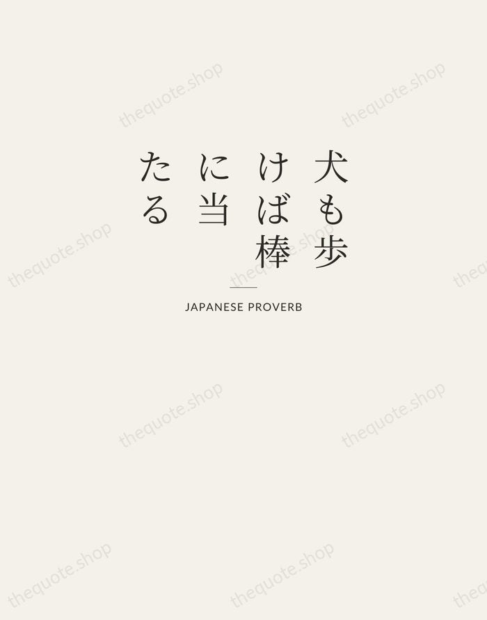 犬も歩けば棒に当たる — Japanese Proverb — Letterpress Caps