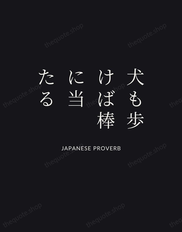 犬も歩けば棒に当たる — Japanese Proverb | Printable Wall Art — Poster Condensed