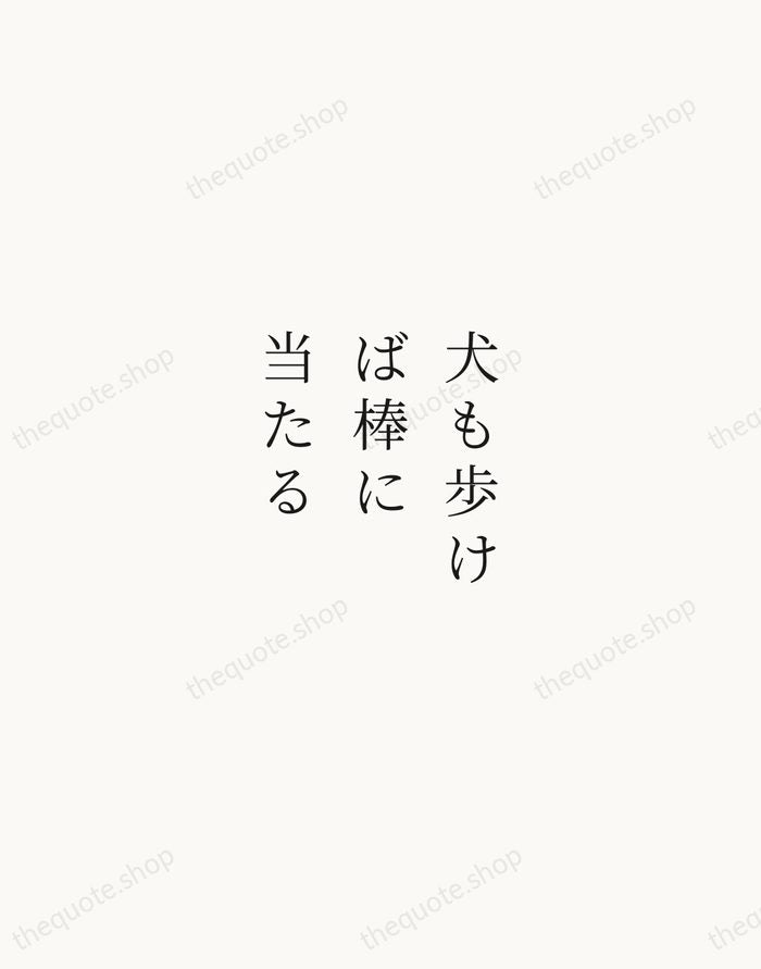 犬も歩けば棒に当たる — Japanese Proverb — Script Whisper