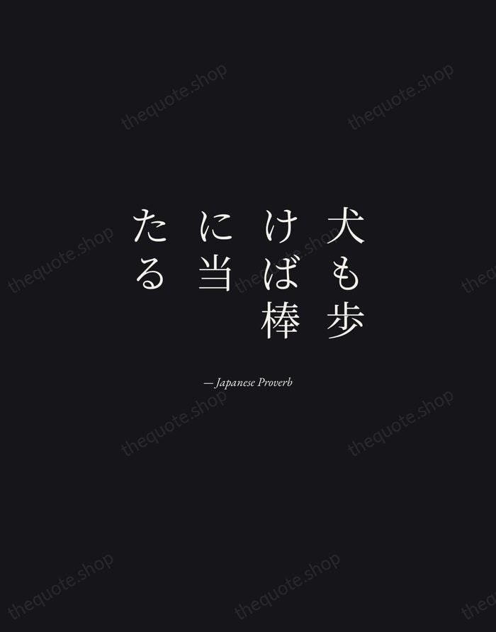 犬も歩けば棒に当たる — Japanese Proverb — Manuscript Italic