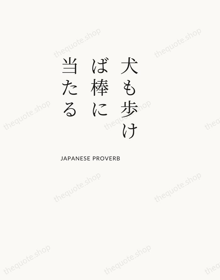 犬も歩けば棒に当たる — Japanese Proverb — Asymmetric Left