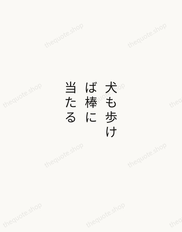 犬も歩けば棒に当たる — Japanese Proverb — Minimal Unsigned