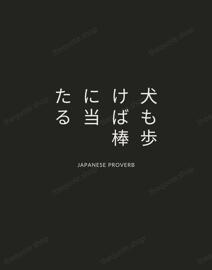 犬も歩けば棒に当たる — Japanese Proverb — Charcoal Sans