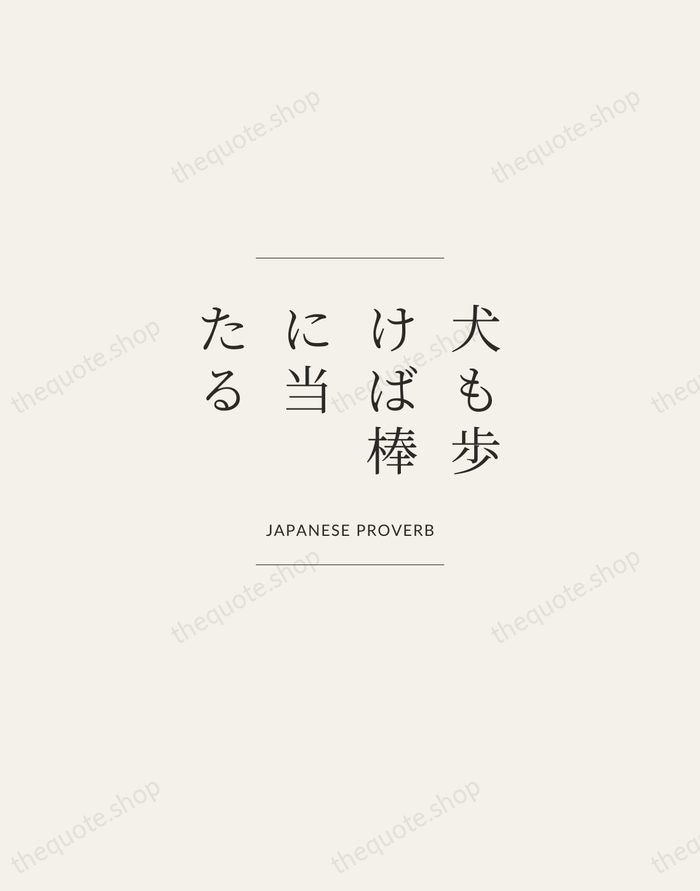 犬も歩けば棒に当たる — Japanese Proverb — Gallery Frame