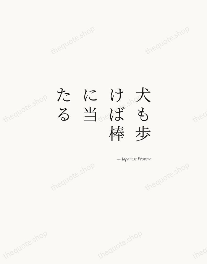 犬も歩けば棒に当たる — Japanese Proverb — Soft Serif Right