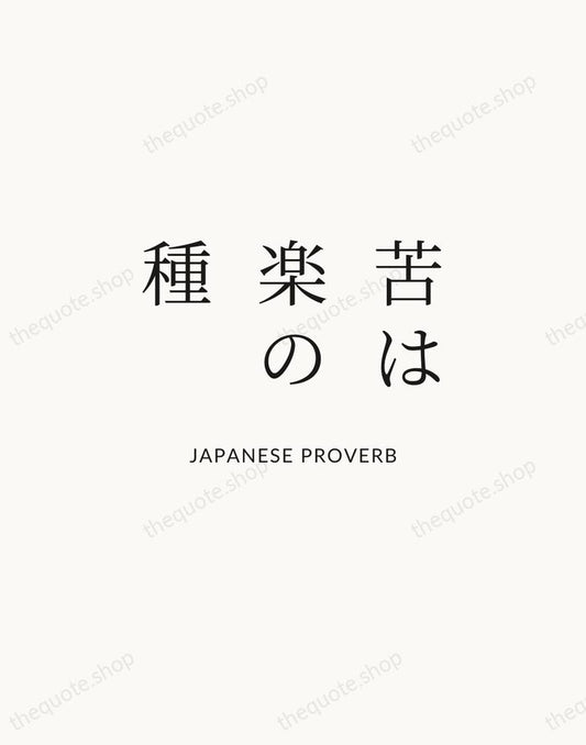 苦は楽の種 — Japanese Proverb | Printable Wall Art — Atelier Serif